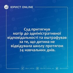 Суд притягнув матір до адміністративної відповідальності та оштрафував за те, що дитина не відвідувала школу протягом 24 навчальних днів
