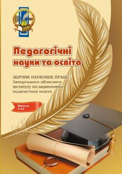 ПЕДАГОГІЧНІ НАУКИ ТА ОСВІТА Випуск L–LІ