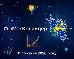 ФізМатКолайдер - комплексне змагання з фізики та математики