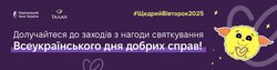 Долучайтеся до заходів у межах Щедрого Вівторка