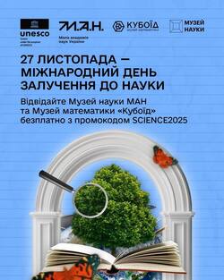 Промокод на безплатний вхід до Музею науки та Музею математики Кубоїд