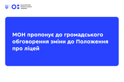 МОН пропонує до громадського обговорення зміни до Положення про ліцей