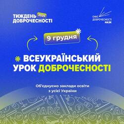 Всеукраїнський урок доброчесності