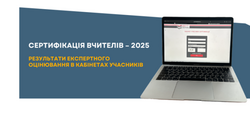 Сертифікація-2025: результати експертного оцінювання в кабінетах учасників