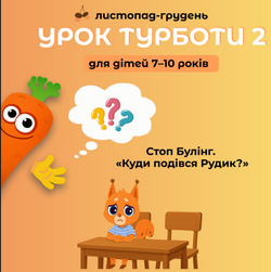 Урок Турботи 2 для дітей 7-10 років