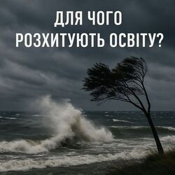 Для чого розхитують освіту?