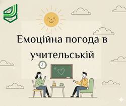 Емоційна погода в учительській