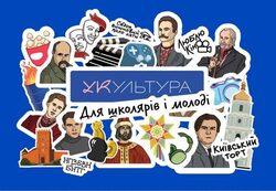 Без шароварщини та кліше: на платформі УКультура — нові історичні лекції для підлітків