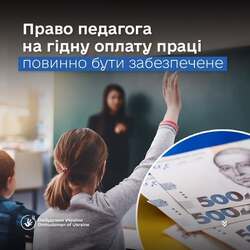 Дмитро Лубінець: Право педагога на гідну оплату праці повинно бути забезпечене