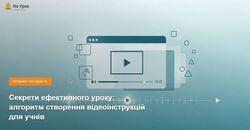 Секрети ефективного уроку: алгоритм створення відеоінструкцій для учнів