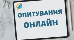 Онлайн-опитування педагогів 1-11 класів та учнів 7-11 класів ЗЗСО м. Києва