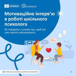 Мотиваційне інтерв’ю в роботі шкільного психолога