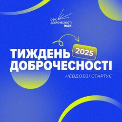 Стартує Тиждень доброчесності в 2025 році