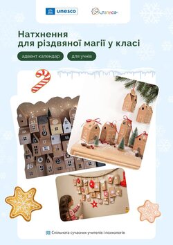 Адвент-календар радості та вдячності