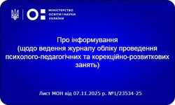 Щодо ведення журналу обліку проведення психолого-педагогічних та корекційно-розвиткових занять
