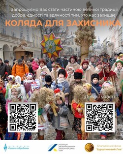 Всеукраїнська акція «Коляда для захисника 2025 – 2026»