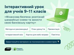 Інтерактивний урок «Фінансова безпека: розпізнай шахрайські схеми та захисти свою банківську картку»