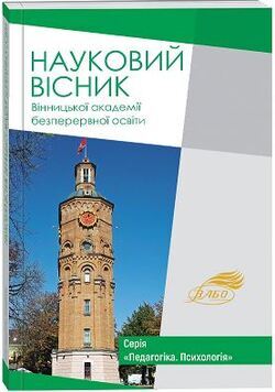 Науковий вісник Вінницької академії безперервної освіти №8/2025. Серія «Педагогіка. Психологія»