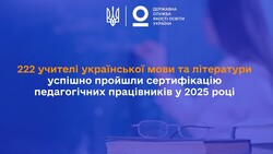 222 учителі української мови та літератури успішно пройшли сертифікацію педагогічних працівників у 2025 році