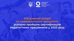 202 учителі історії та громадянських дисциплін успішно пройшли сертифікацію педагогічних працівників у 2025 році