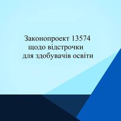 Законопроект щодо відстрочки для здобувачів освіти 13574