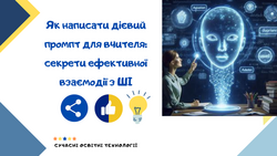 Дієвий промпт: як запросити штучний інтелект створювати корисні матеріали для уроків (приклади)