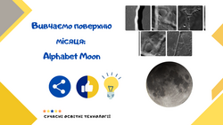Вивчаємо поверхню місяця: Alphabet Moon