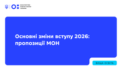 Основні зміни вступу 2026: пропозиції МОН
