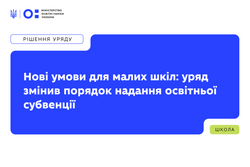 Нові умови для малих шкіл: уряд змінив порядок надання освітньої субвенції