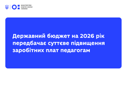 «Державний бюджет на 2026 рік передбачає суттєве підвищення заробітних плат педагогам» — Оксен Лісовий