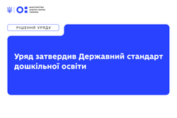 Уряд затвердив Державний стандарт дошкільної освіти