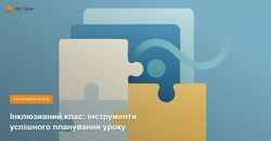 Інклюзивний клас: інструменти успішного планування уроку