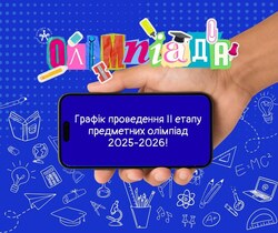 Графік проведення ІІ етапу предметних олімпіад 2025-2026 (Київ)