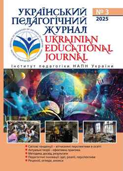 "Український педагогічний журнал" №3/2025