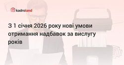 З 1 січня 2026 року нові умови отримання надбавок за вислугу років