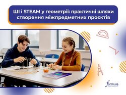 ШІ та STEAM у геометрії: Практичні шляхи створення міжпредметних проєктів
