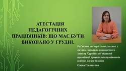 Атестація педагогічних працівників: що має бути виконано у грудні