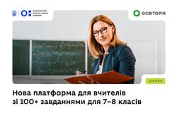 100 компетентнісних завдань для 7–8 класів: нова платформа для вчителів