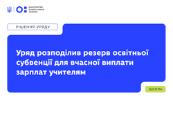 Уряд розподілив резерв освітньої субвенції для вчасної виплати зарплат учителям