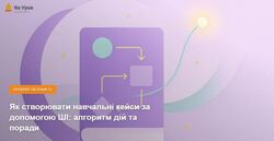 Як створювати навчальні кейси за допомогою ШІ: алгоритм дій та поради