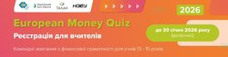 Відкрито реєстрацію на European Money Quiz 2026