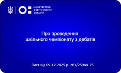 Про проведення шкільного чемпіонату з дебатів