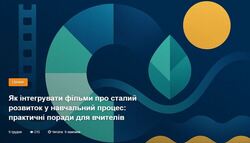 Як інтегрувати фільми про сталий розвиток у навчальний процес: практичні поради для вчителів