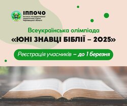 Всеукраїнська олімпіада «Юні знавці Біблії – 2026»
