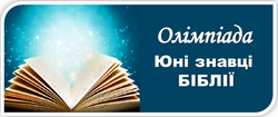 Всеукраїнська олімпіада «Юні знавці Біблії – 2026»