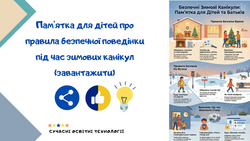Пам'ятка для дітей про правила безпечної поведінки під час зимових канікул