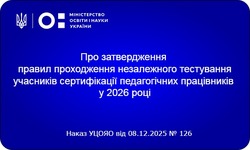 УЦОЯО затвердив Правила проходження незалежного тестування для сертифікації педагогів у 2026 році