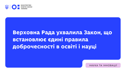 Верховна Рада ухвалила Закон, що встановлює єдині правила доброчесності в освіті і науці