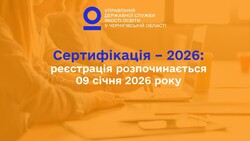 09 січня 2026 року стартує реєстрація на сертифікацію - 2026