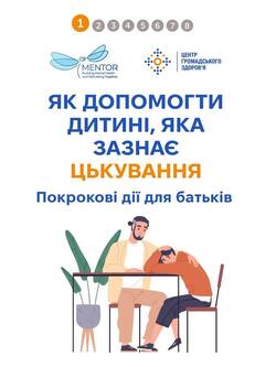 Як допомогти дитині, яка зазнає цькування